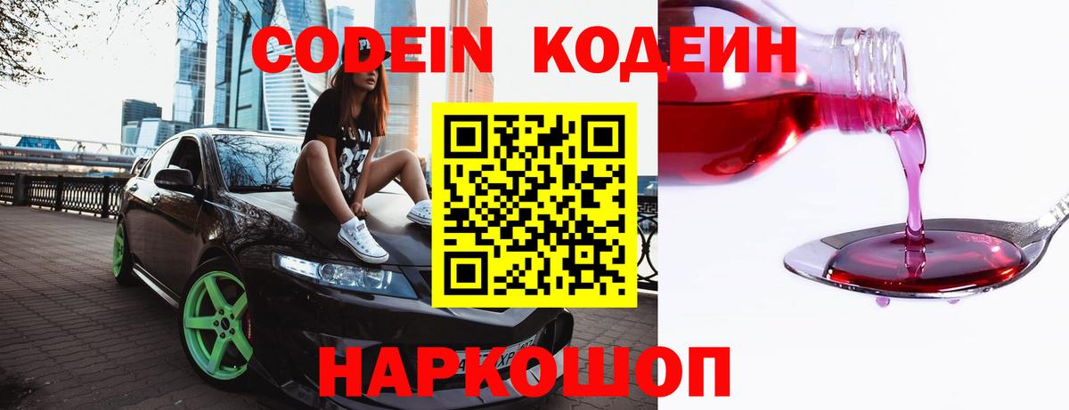 Углич  Кодеин напиток Lean (лин)  Codein Purple Drank  Вход с VPN 